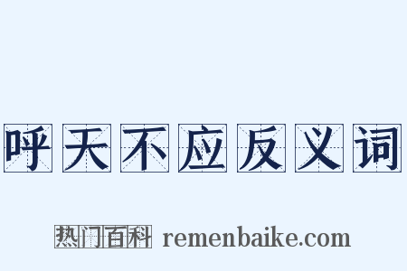 呼天不应反义词是什么意思的图片